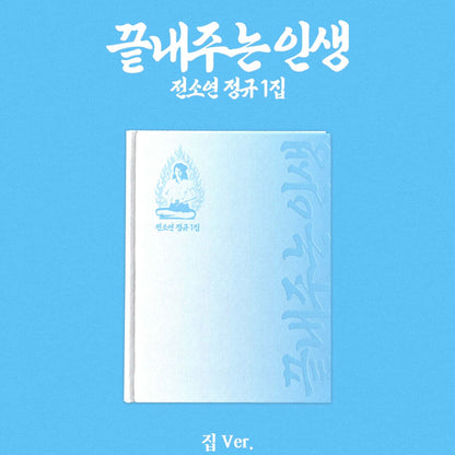 (PRE-ORDER) SOYEON - 1ST FULL ALBUM [AWESOME LIFE] (HOME VER.)