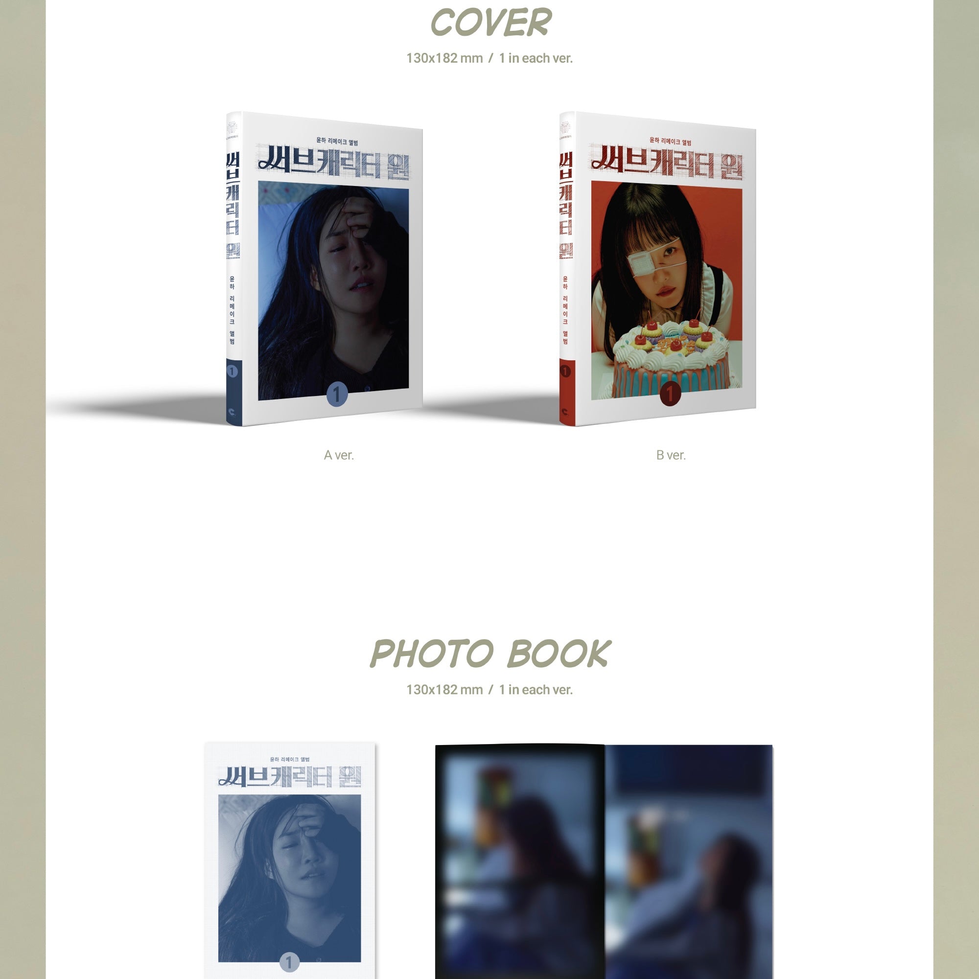 (PRE-ORDER) YOUNHA - REMAKE ALBUM [SUB CHARACTER ONE] (2 VERSIONS) RANDOM - LightUpK