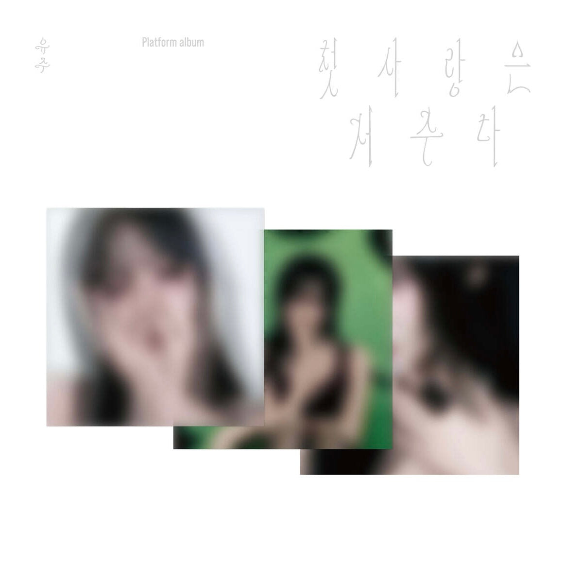 (PRE-ORDER) YUJU - SPECIAL SINGLE [FIRST LOVE IS A CURSE] (PLATFORM VER.) (3 VERSIONS) RANDOM - LightUpK