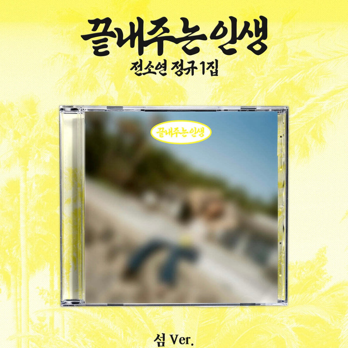 (PRE-ORDER) SOYEON - 1ST FULL ALBUM [AWESOME LIFE] (ISLAND VER.)