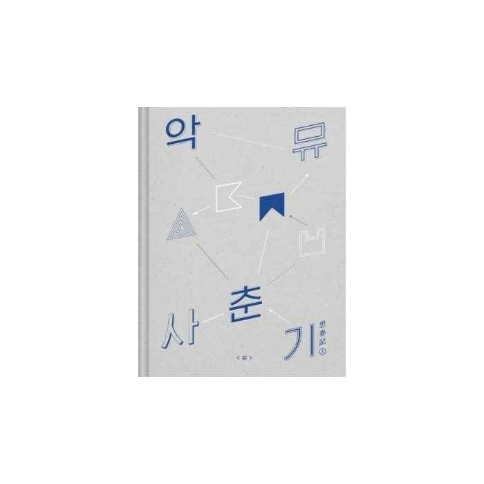 AKDONG MUSICIAN (AKMU) - 사춘기 상 (思春記 上)