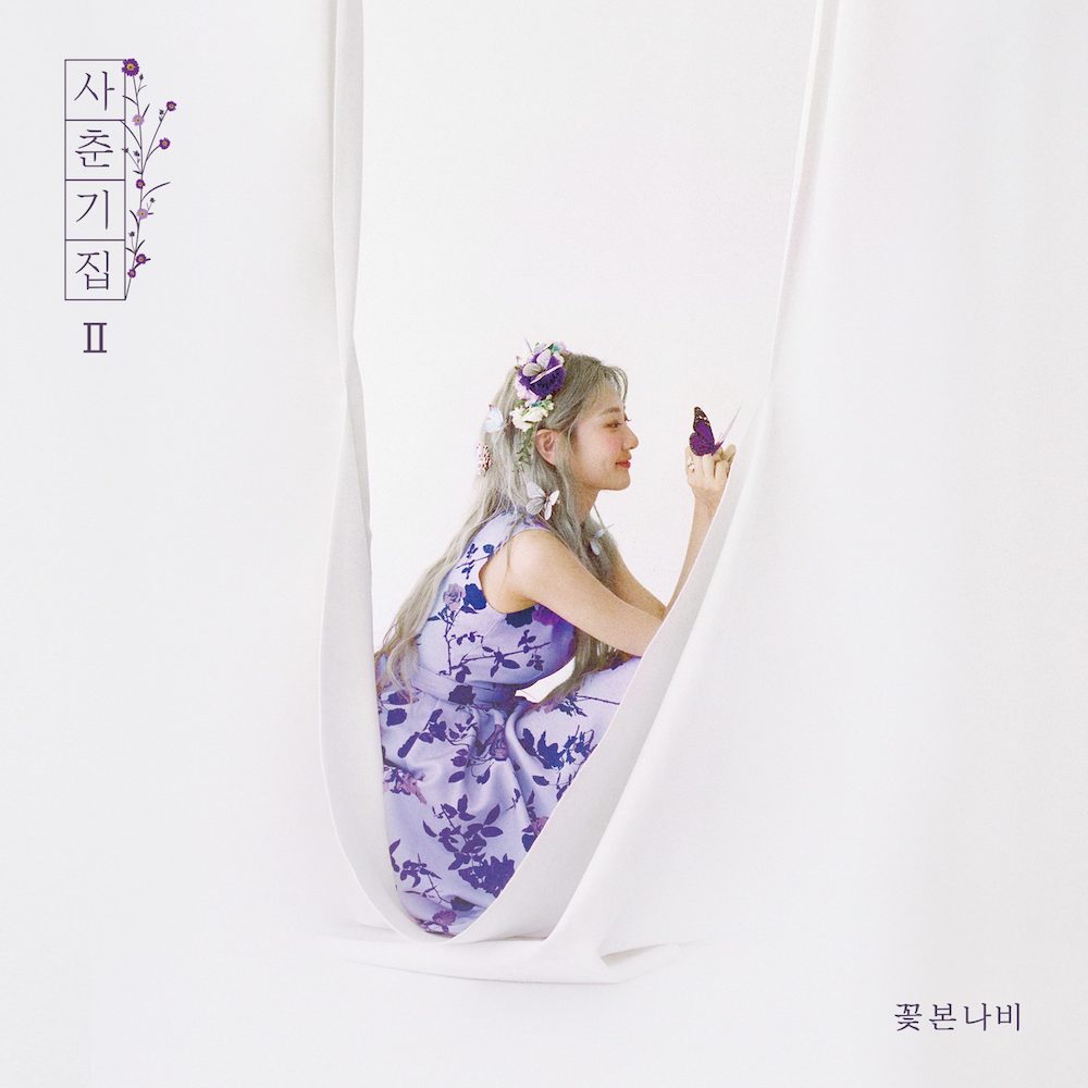 BOLBBALGAN4 - 사춘기집Ⅱ 꽃 본 나비 (MINI ALBUM)