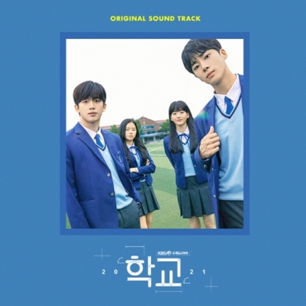 SCHOOL 2021 OST - KBS DRAMA